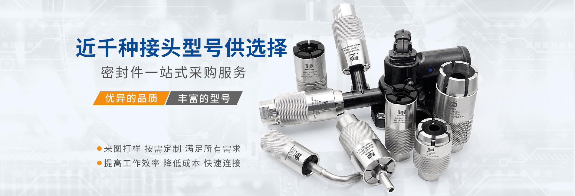 快速密封接頭