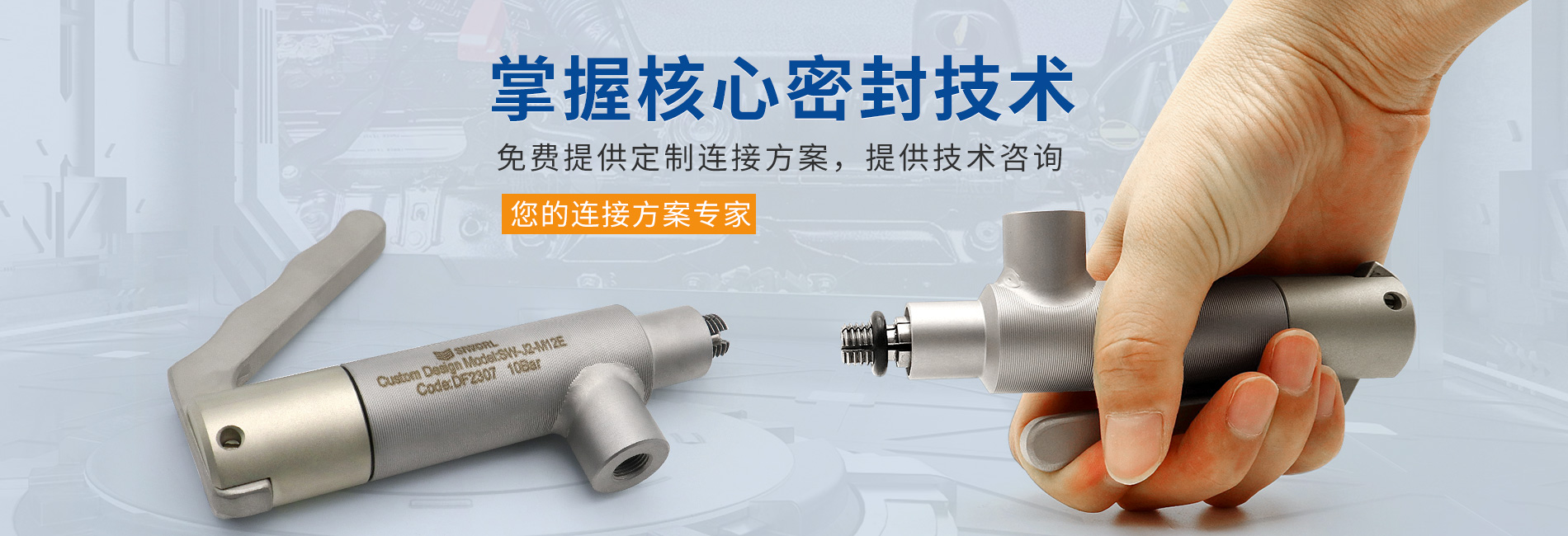 快速密封接頭